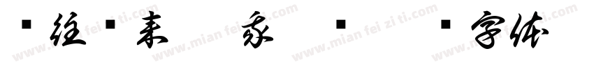 绩往开来 蛇我其谁字体转换